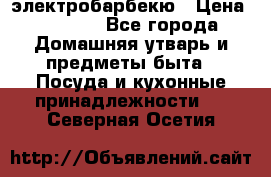 электробарбекю › Цена ­ 1 000 - Все города Домашняя утварь и предметы быта » Посуда и кухонные принадлежности   . Северная Осетия